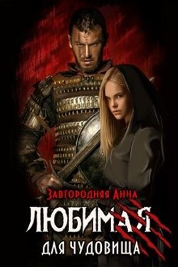 Любимая для чудовища - Анна Завгородняя