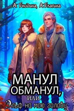 Манул обманул, или Эльф на мою голову - Анастасия Енодина