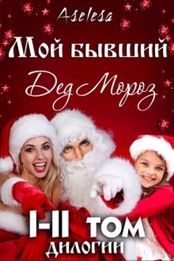 Мой бывший — Дед Мороз (сборник) - Аселина Арсеньева (Aselesa)