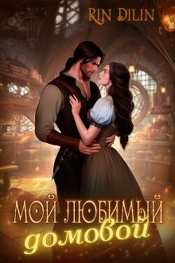 Мой любимый домовой - Рин Дилин