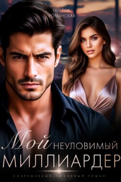 Мой неуловимый миллиардер - Татьяна Романская