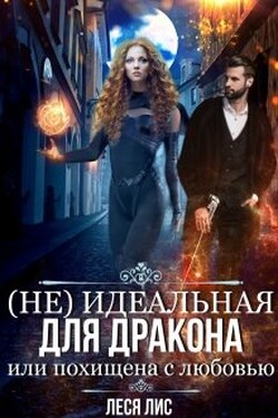 "Не"идеальная для дракона или похищена с любовью - Леся Лис