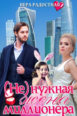 ( Не)нужная жена миллионера - Вера Радостная