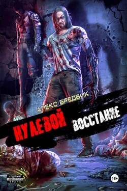 Нулевой. Восстание - Алекс Бредвик
