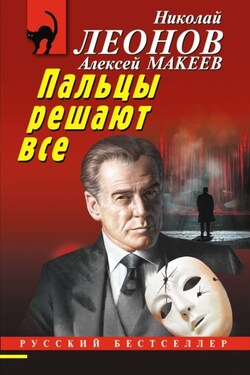 Пальцы решают все - Алексей Викторович Макеев