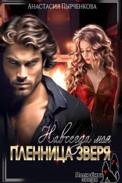 Пленница зверя. Навсегда моя - Анастасия Пырченкова