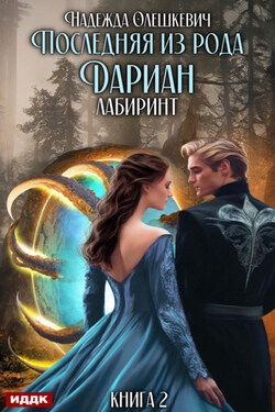 Последняя из рода Дариан. Книга 2. Лабиринт - Надежда Олешкевич