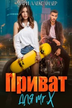 Приват для Mr. X - Мари Александер