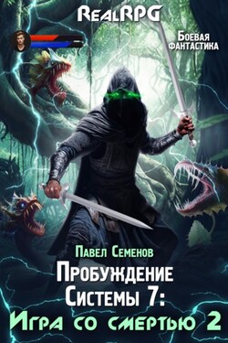 Пробуждение Системы 7. Игра со смертью. Часть 2 - Павел Семенов
