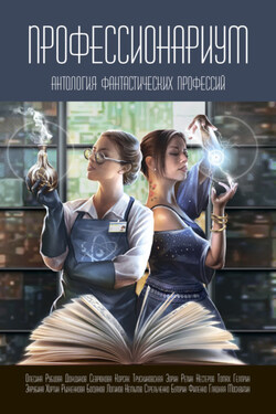 Профессионариум. Антология фантастических профессий - Алексей Репин