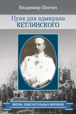 Пуля для адмирала Кетлинского - Владимир Шигин
