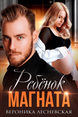 Ребёнок магната. Не.Разлучные - Вероника Лесневская