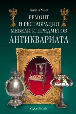 Ремонт и реставрация мебели и предметов антиквариата - Валерий Хорев