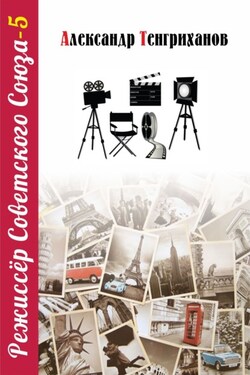 Режиссер Советского Союза – 5 - Александр Тенгриханов