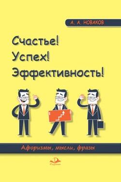Счастье! Успех! Эффективность! Афоризмы, мысли, фразы - Алексей Новаков