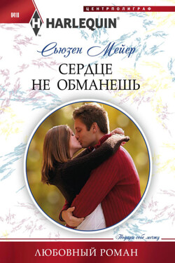 Сердце не обманешь - Сьюзен Мейер