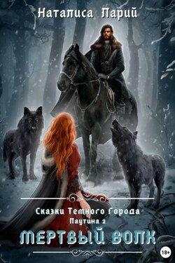 Сказки темного города. Паутина 2. Мертвый волк - Наталиса Ларий