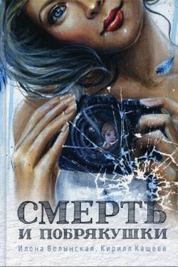 Смерть и побрякушки - Илона Волынская