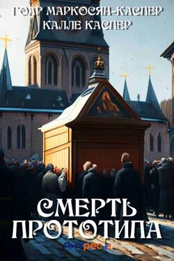 Смерть прототипа - Калле Каспер