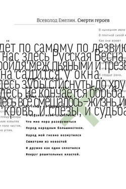 Смерти героев (сборник) - Всеволод Емелин