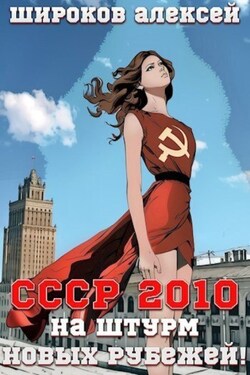 СССР 2010 На штурм новых рубежей! - Алексей Широков