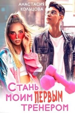 Стань моим первым тренером - Анастасия Кольцова