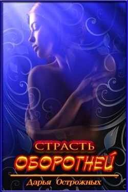 Страсть оборотней - Дарья Острожных
