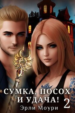 Сумка, посох и удача! (2) - Эрли Моури