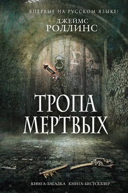 Тропа мертвых (сборник) - Джеймс Роллинс