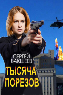 Тысяча порезов - Сергей Бакшеев