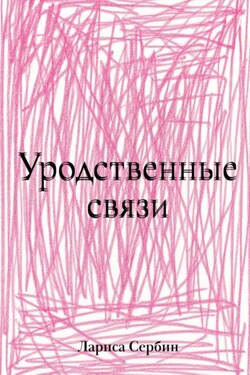 Уродственные связи - Лариса Сербин