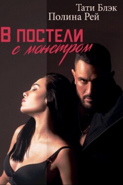 В постели с монстром - Тати Блэк и Полина Рей