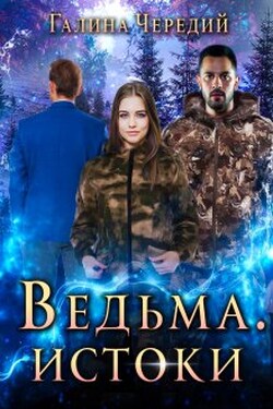 Ведьма. Истоки - Чередий Галина