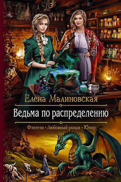 Ведьма по распределению - Елена Малиновская