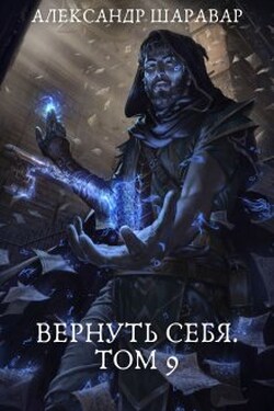 Вернуть себя. Том 9 - Александр Setroi Шаравар