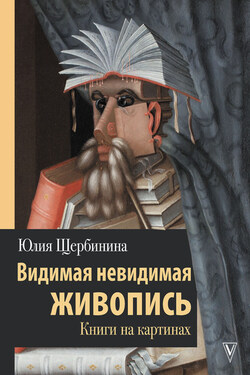 Видимая невидимая живопись. Книги на картинах - Юлия Щербинина