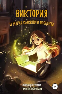 Виктория и магия сложного процента - Рустем Ишмаков