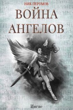 Война ангелов: Игнис - Валерий Атамашкин