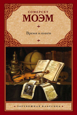 Время и книги (сборник) - Сомерсет Моэм
