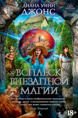Всплеск внезапной магии - Диана Джонс