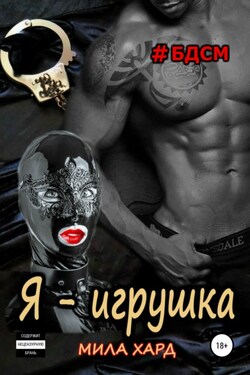 Я – игрушка - Мила Хард