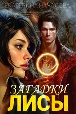 Загадки Лисы - Екатерина Началова
