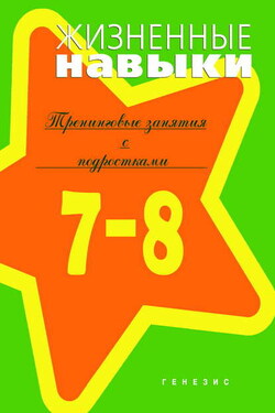 Жизненные навыки. Тренинговые занятия с младшими подростками (7–8 классы) - О. И. Байдакова