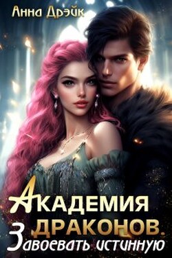 Академия драконов. Завоевать истинную - Анна Дрэйк
