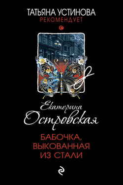 Бабочка, выкованная из стали - Екатерина Островская