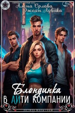 Блондинка в Айти компании - Алёна Орлова