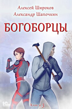 Богоборцы. Книга 3 - Алексей Викторович Широков