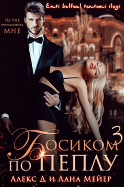 Босиком по пеплу. Книга третья - Лана Мейер