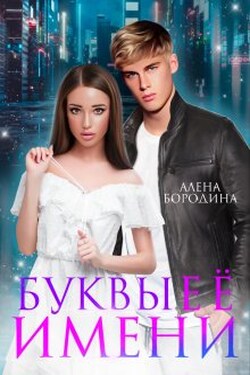 Буквы ее имени - Алена Бородина (Natiz)