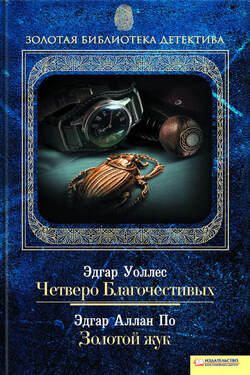 Четверо Благочестивых. Золотой жук (сборник) - Эдгар Ричард Горацио Уоллес